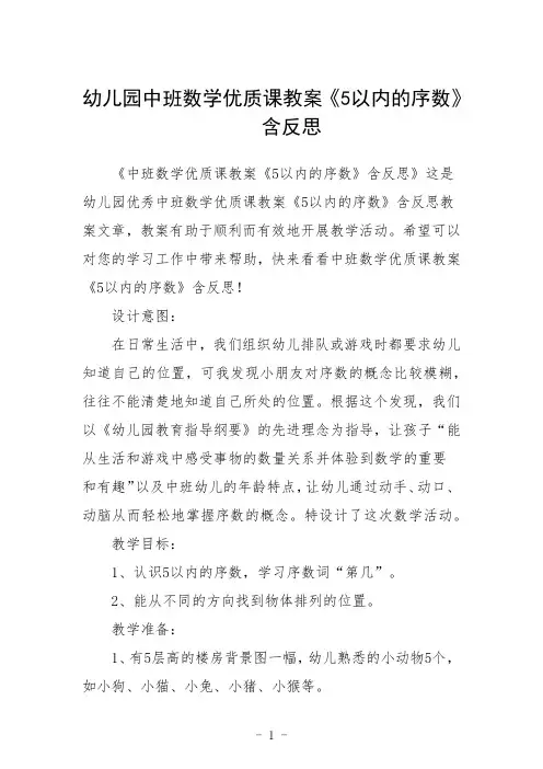 幼儿园中班数学优质课教案《5以内的序数》含反思三篇