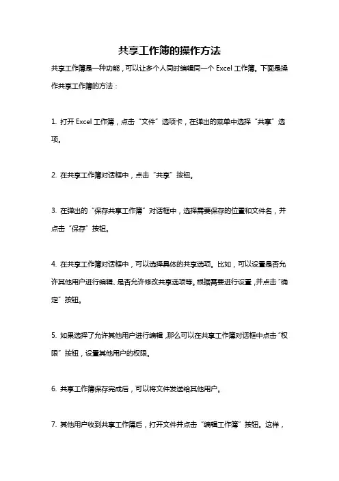 共享工作簿的操作方法
