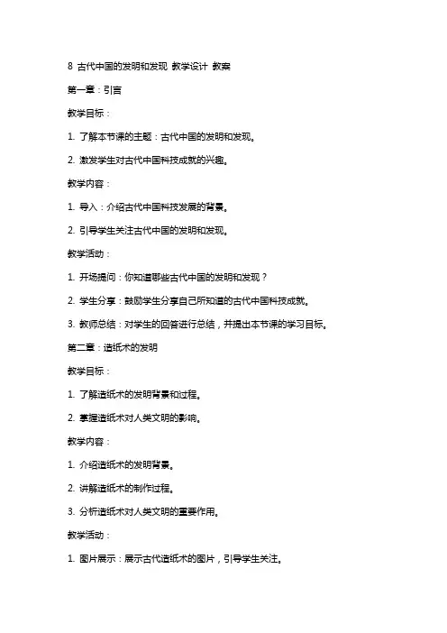 8 古代中国的发明和发现 教学设计 教案