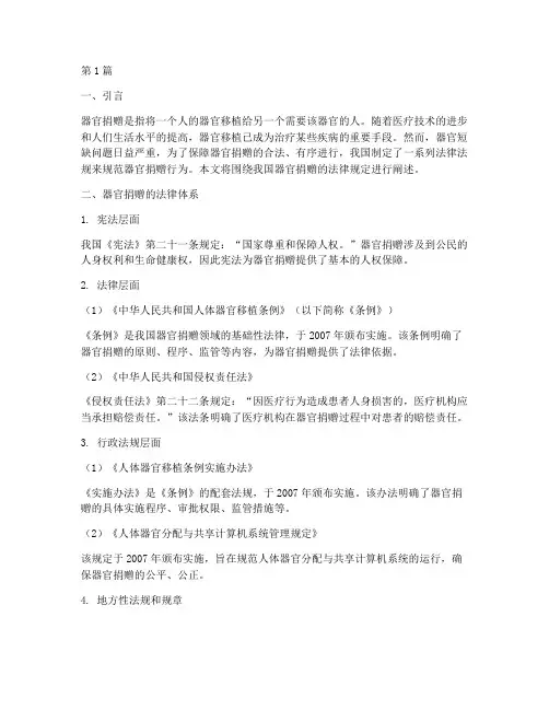 关于器官捐赠的法律规定(3篇)
