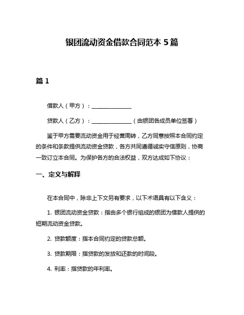 银团流动资金借款合同范本5篇