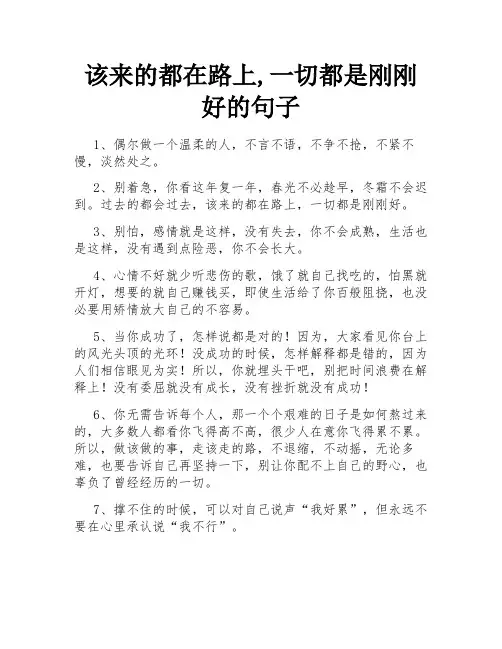 该来的都在路上,一切都是刚刚好的句子