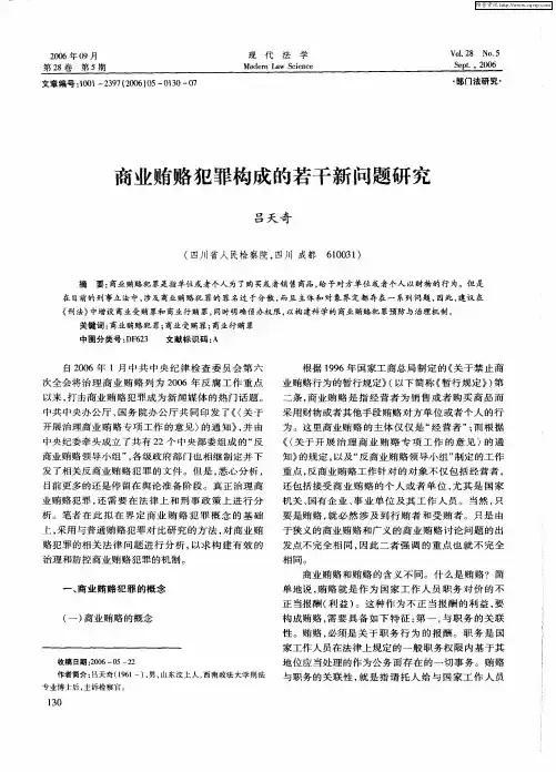 商业贿赂犯罪构成的若干新问题研究