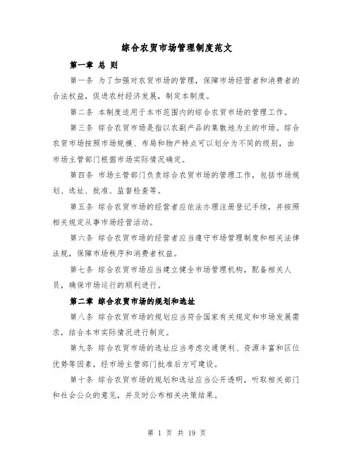 综合农贸市场管理制度范文（4篇）