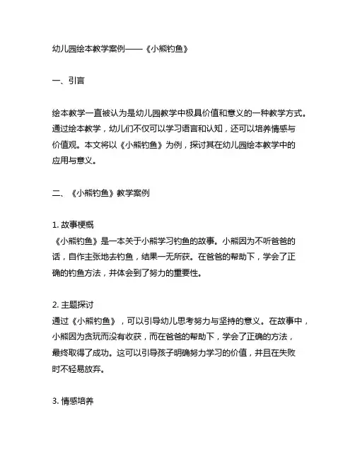 幼儿园绘本教学案例——《小熊钓鱼》