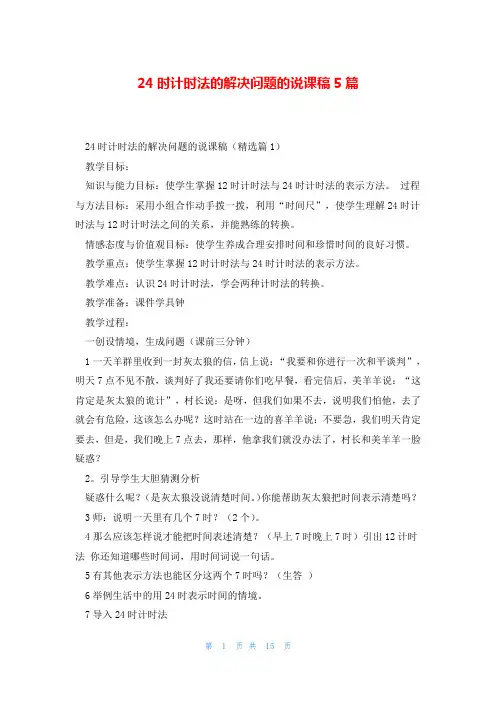 24时计时法的解决问题的说课稿5篇