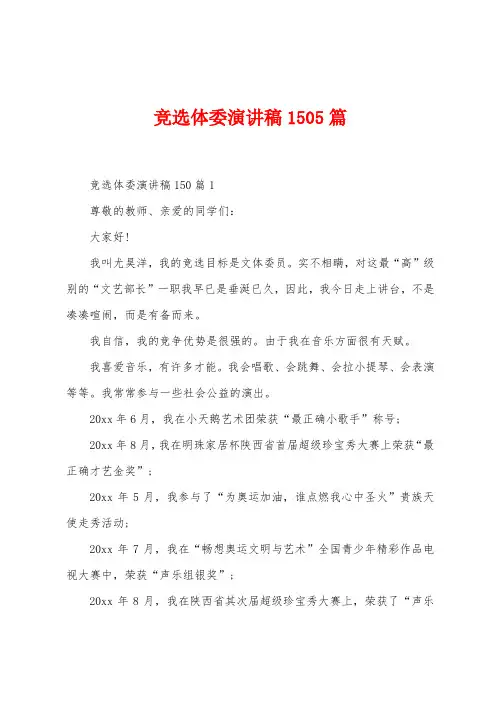 竞选体委演讲稿1505篇
