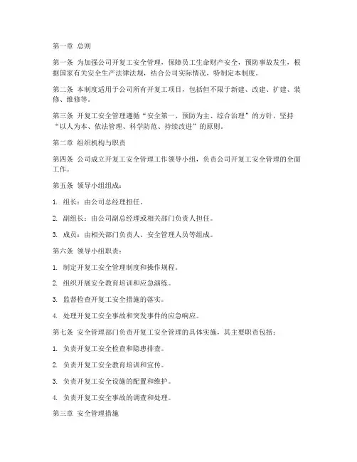 开复工安全管理制度
