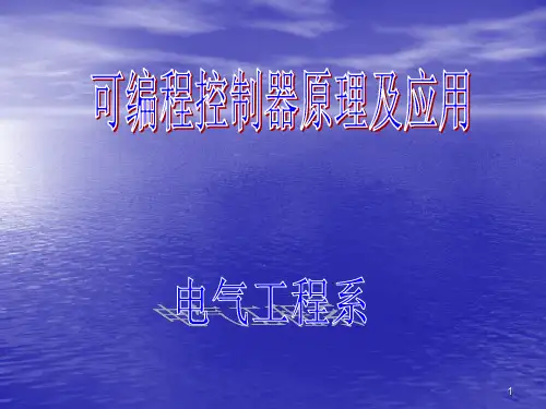 plc基础知识入门ppt课件