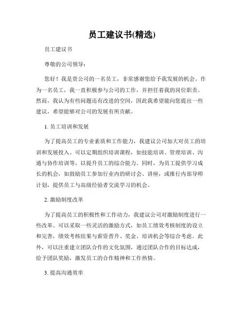 员工建议书(精选)