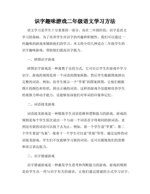 识字趣味游戏二年级语文学习方法