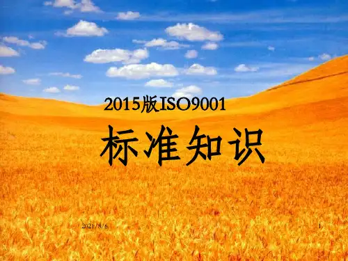 2015版iso9001标准知识(最新)