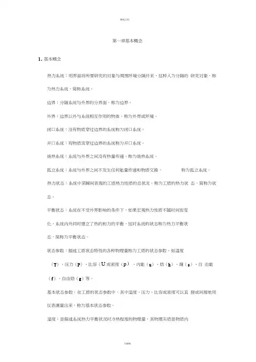 《工程热力学》(第五版)复习提纲
