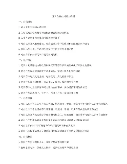 党员自查自纠发言提纲