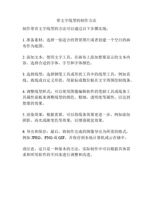带文字线型的制作方法