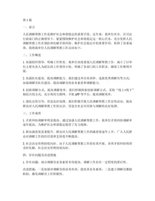人民调解帮教工作总结范文(3篇)