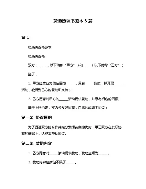 赞助协议书范本3篇