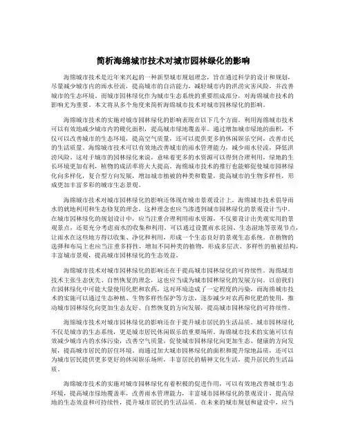 简析海绵城市技术对城市园林绿化的影响
