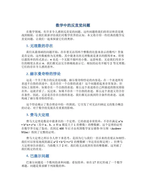 数学中的反直觉问题