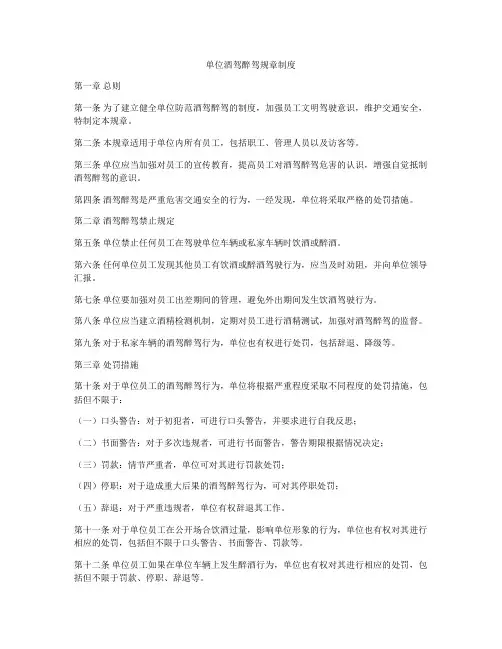 单位酒驾醉驾规章制度