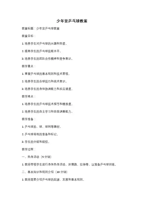 少年宫乒乓球教案