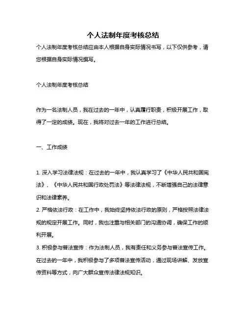 个人法制年度考核总结