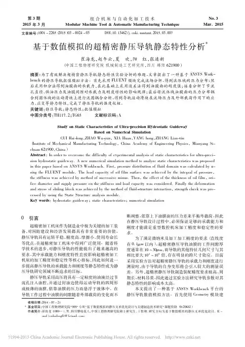 基于数值模拟的超精密静压导轨静态特性分析_崔海龙