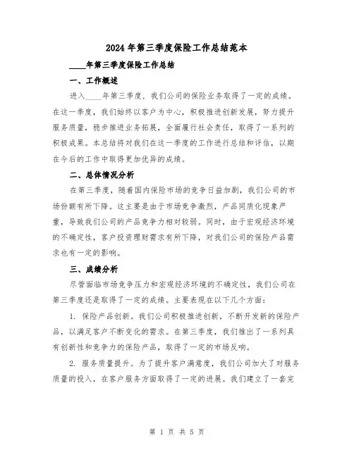 2024年第三季度保险工作总结范本（2篇）