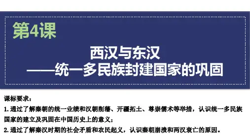 第4课西汉与东汉——统一多民族封建国家的巩固 教学课件(共32张ppt).ppt