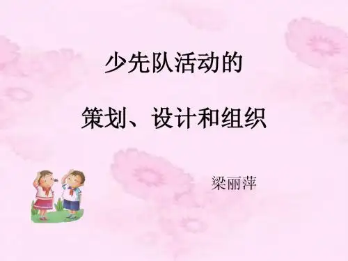 少先队活动的 策划、设计和组织