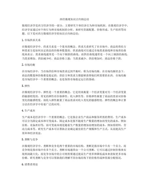 西经微观知识点归纳总结