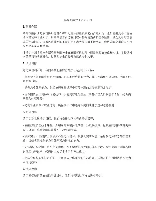 麻醉苏醒护士培训计划