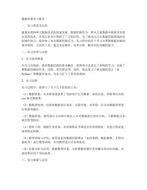 数据挖掘实习报告