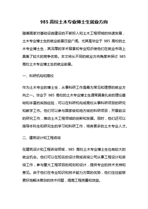 985高校土木专业博士生就业方向