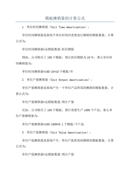 模板摊销量的计算公式