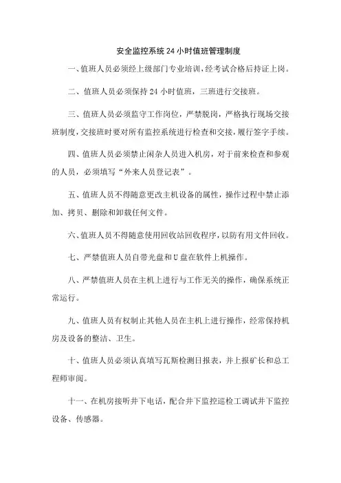 安全监控系统24小时值班管理制度