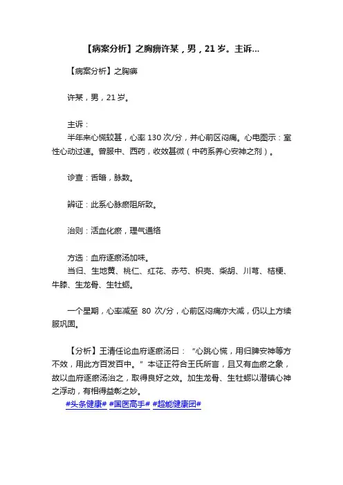 【病案分析】之胸痹许某，男，21岁。主诉...