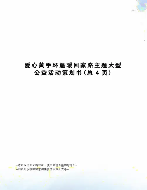 爱心黄手环温暖回家路主题大型公益活动策划书
