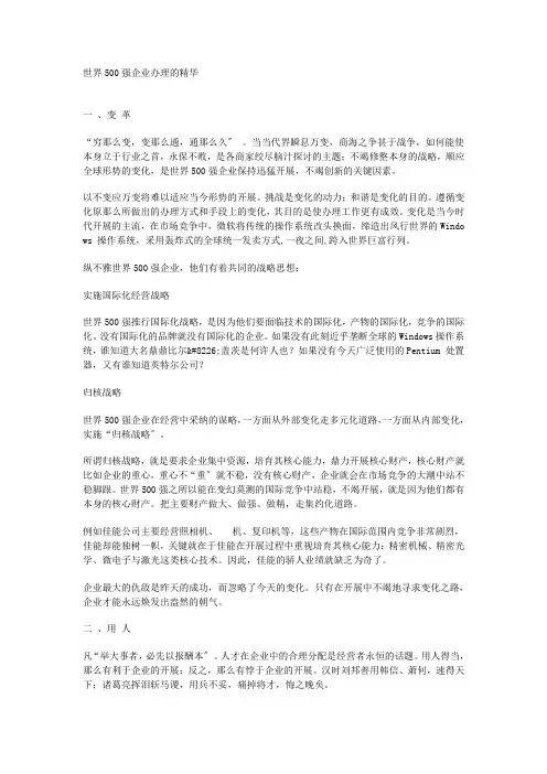 世界500强企业管理的精华