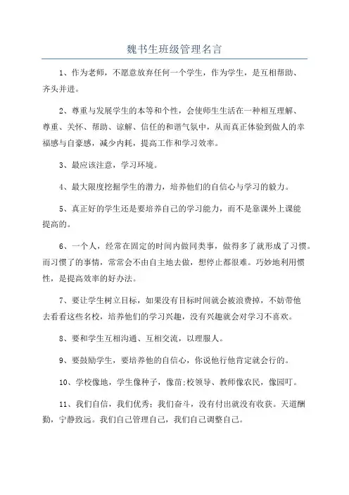 魏书生班级管理名言