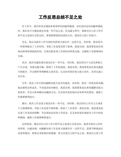 工作反思总结不足之处