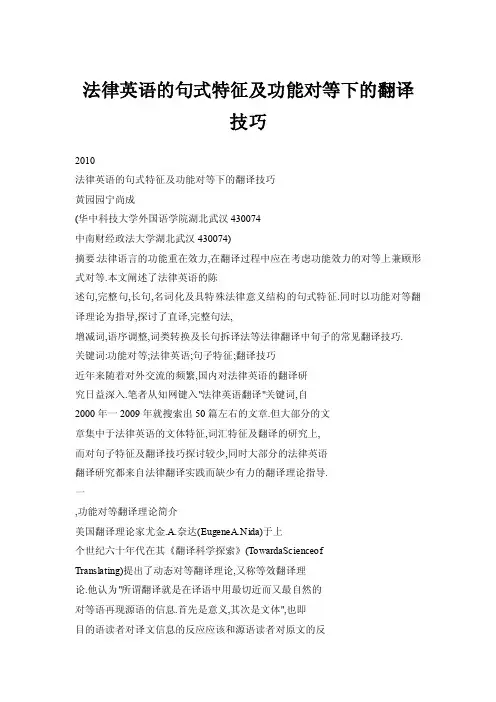 法律英语的句式特征及功能对等下的翻译技巧