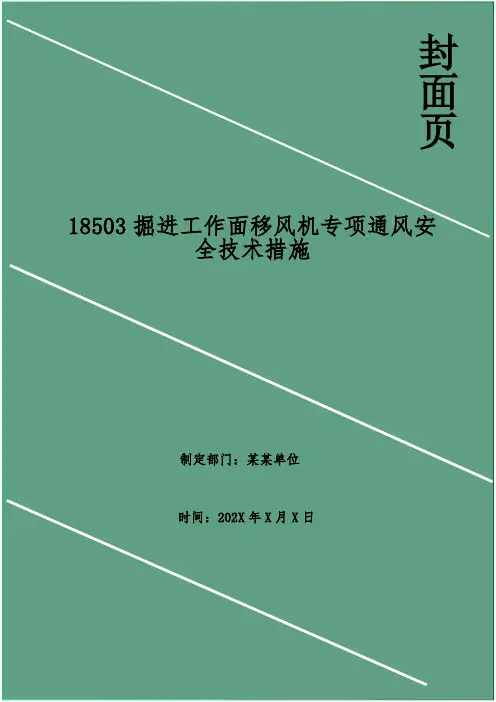 掘进工作面移风机专项通风安全技术措施