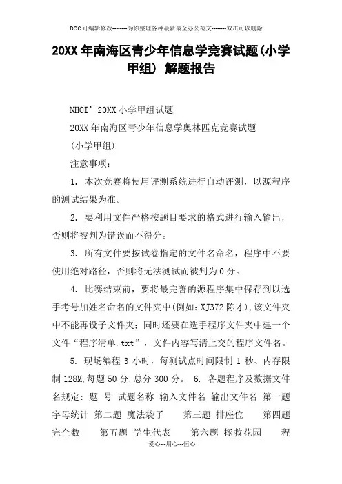 20XX年xx区青少年信息学竞赛试题(小学甲组) 解题报告