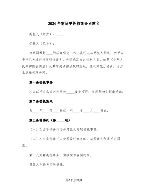 2024年商场委托招商合同范文（二篇）