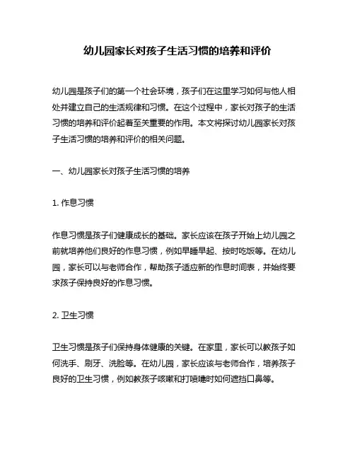 幼儿园家长对孩子生活习惯的培养和评价