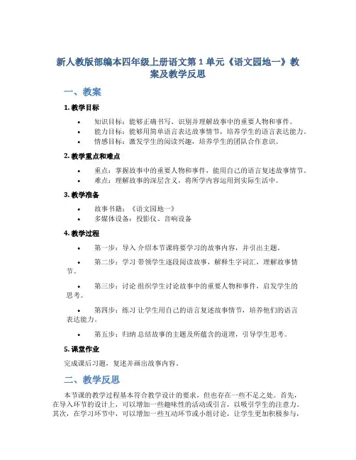 新人教版部编本四年级上册语文第1单元《语文园地一》教案及教学反思