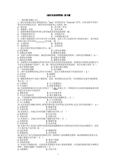 旅行社经营与管理课本试题 (1)