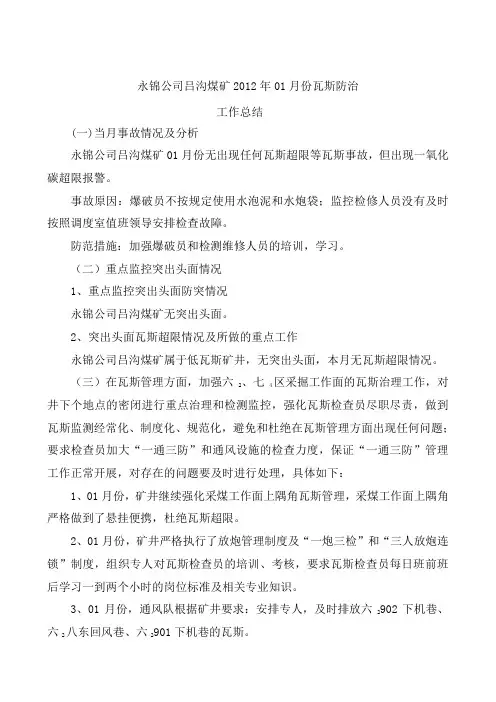 永锦公司吕沟煤矿01月瓦斯防治工作总结