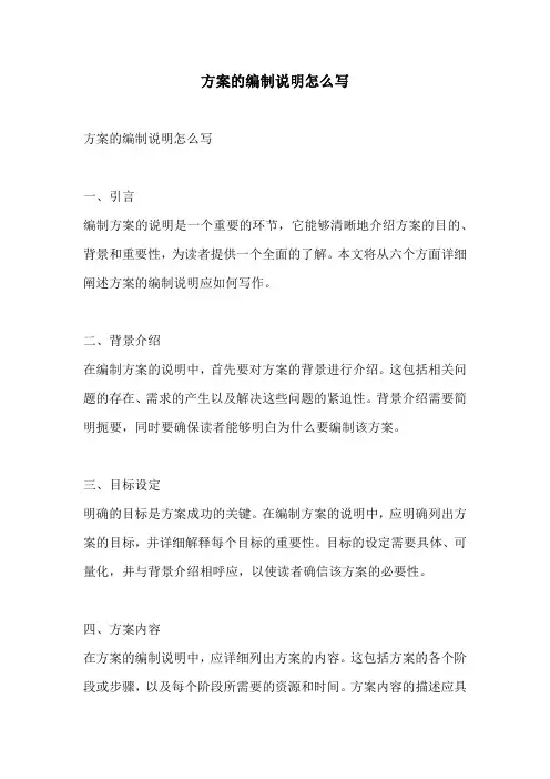 方案的编制说明怎么写